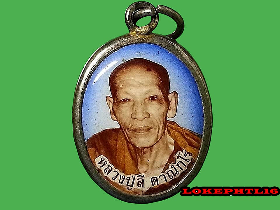 ล็อคเก็ต หลวงปู่ลี ตาณฺกโร วัดป่าหัวตะหลุก จ.นครสวรรค์