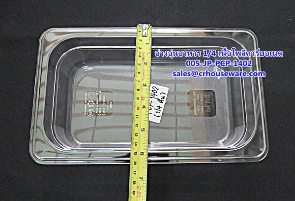 อ่างอาหาร 1/4 เนื้อโพลีคาร์บอเนต รหัสสินค้า 005-JP-PCP-1402,ខ្ទះអាហារ polycarbonate យ៉ាងច្បាស់,clear polycarbonate food pans,透明的聚碳酸酯食品器皿,malinaw polycarbonate pans pagkain, chảo thức ăn polycarbonate,ແຈ້ງ polycarbonate ກະທະອາຫານ