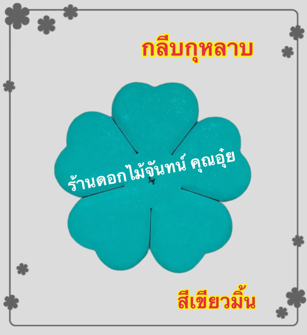 กลีบกุหลาบ สีเขียวมิ้น