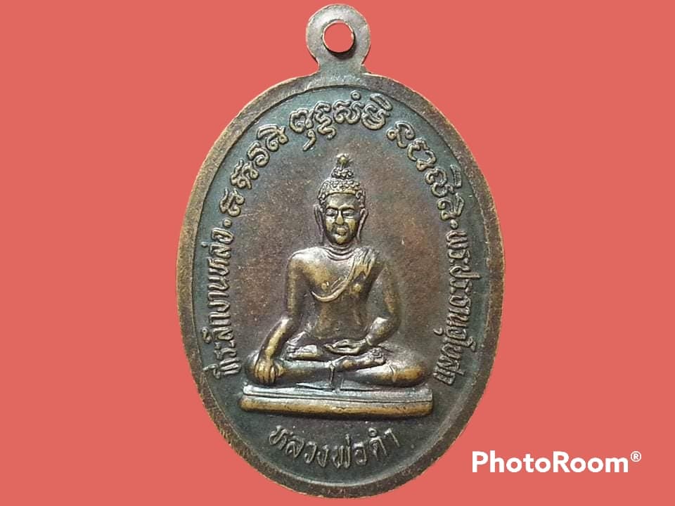 เหรียญหลวงพ่อชม วัดกำแพงเหนือ จ.ราชบุรี