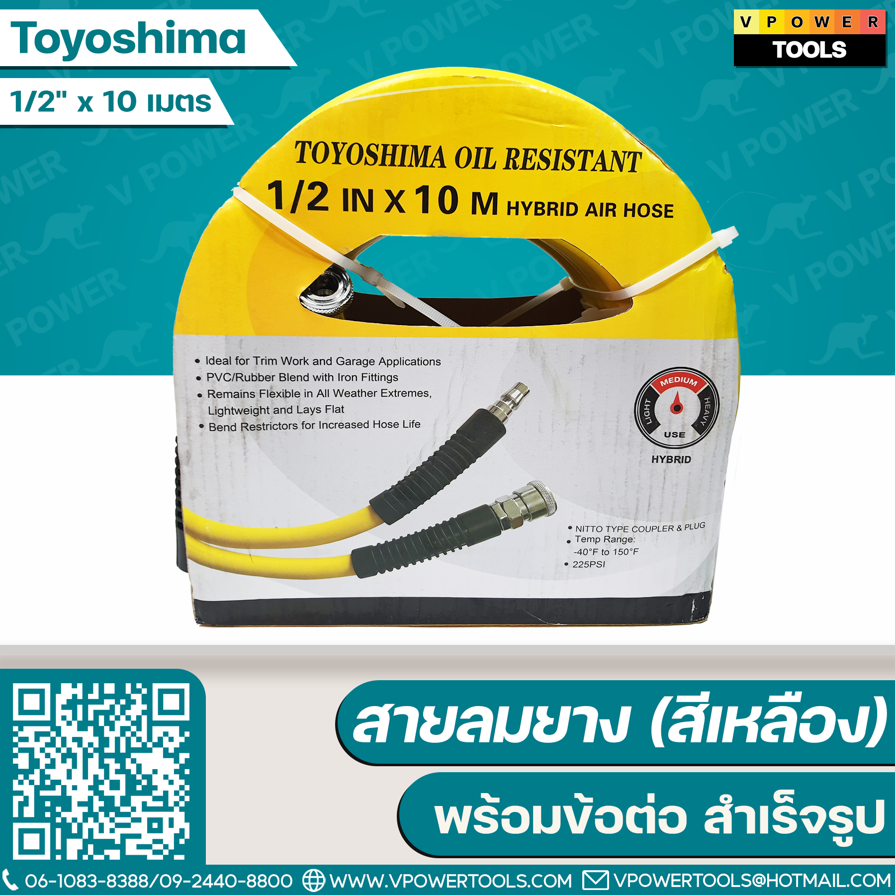 Toyoshima สายลมยาง (สีเหลือง) พร้อมข้อต่อ (สำเร็จรูป)