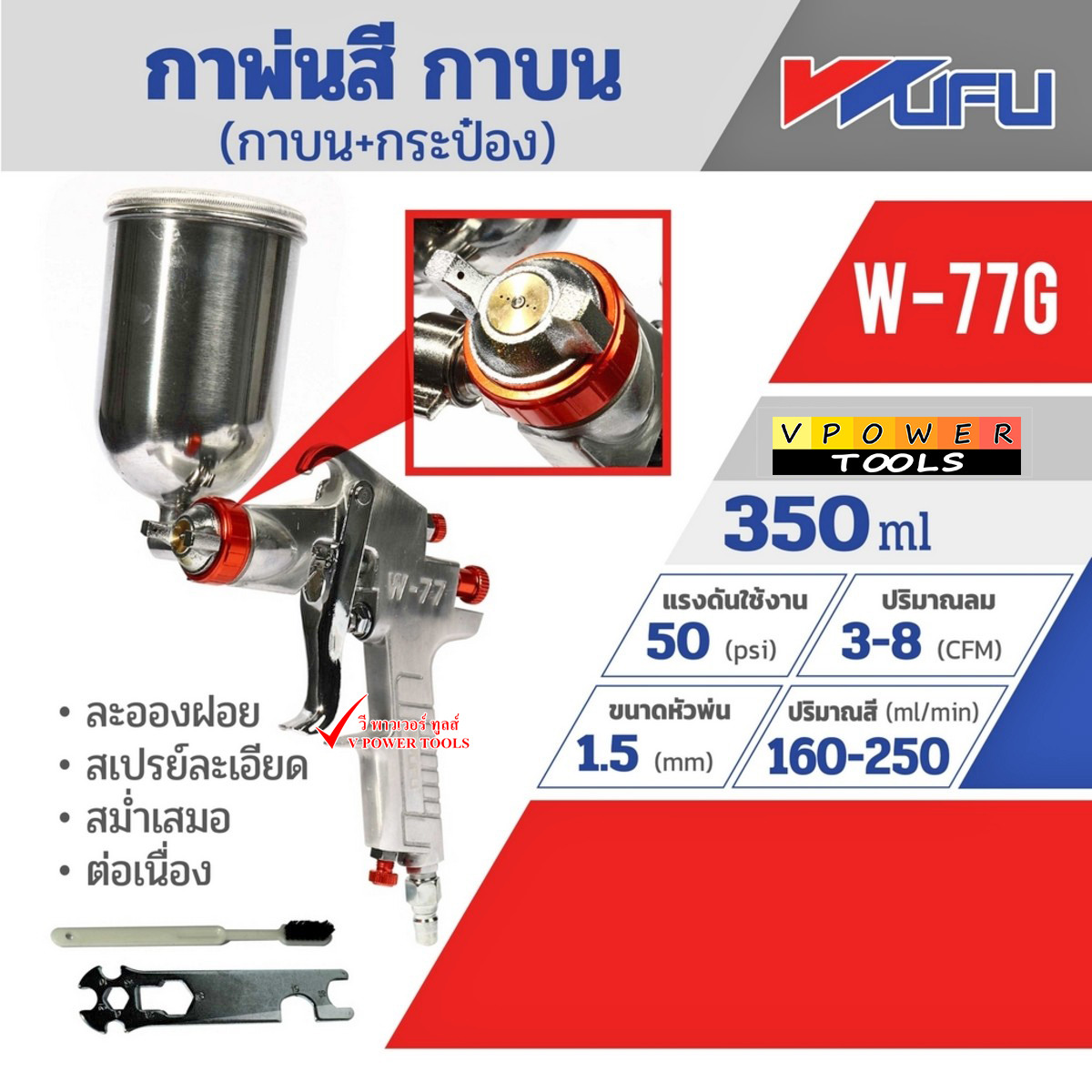 WUFU W-77G กาพ่นสี (ใช้ลม) กาบน (350มล.) การรับประกัน: 6 เดือน