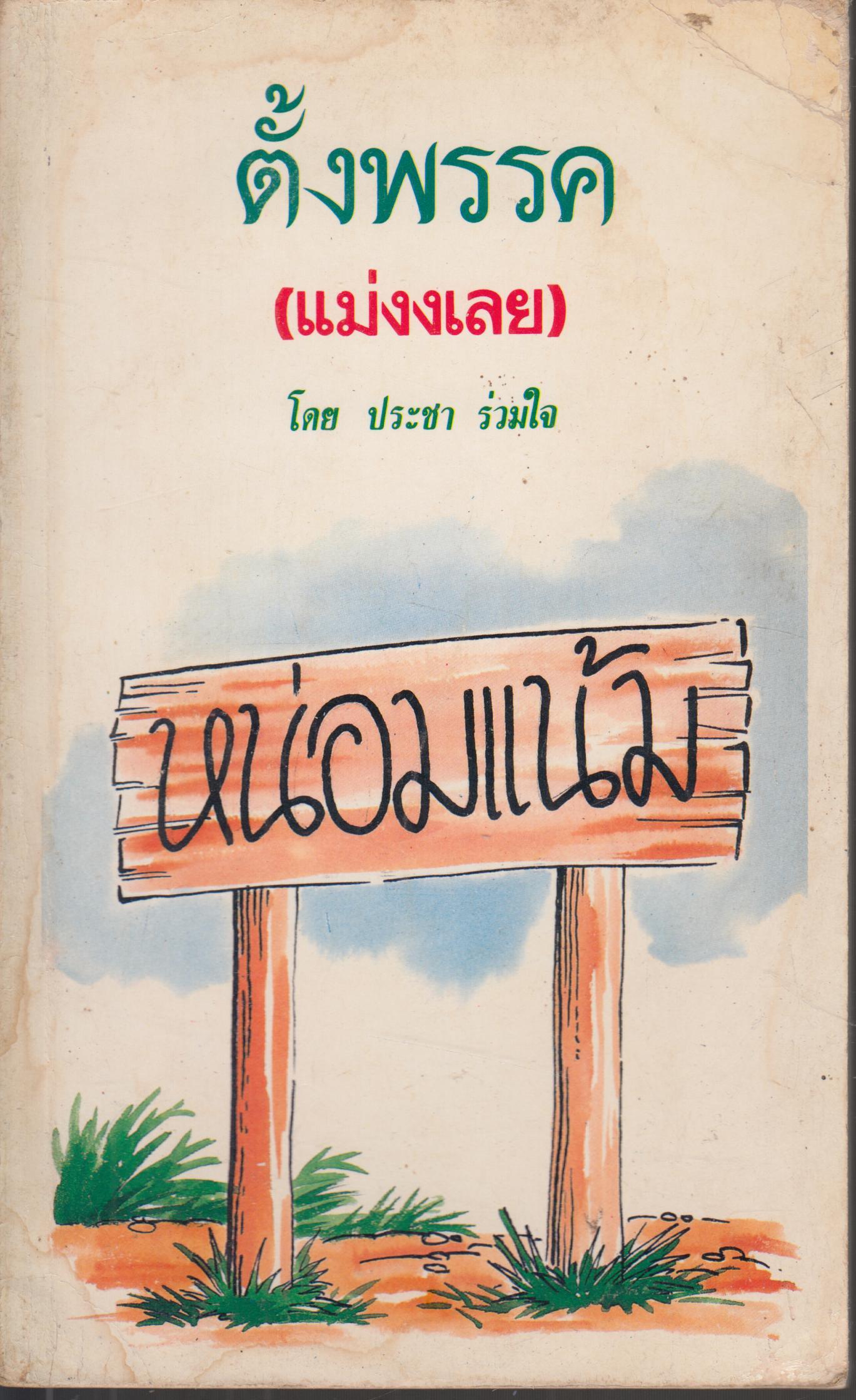 ตั้งพรรค (แม่งงเลย)