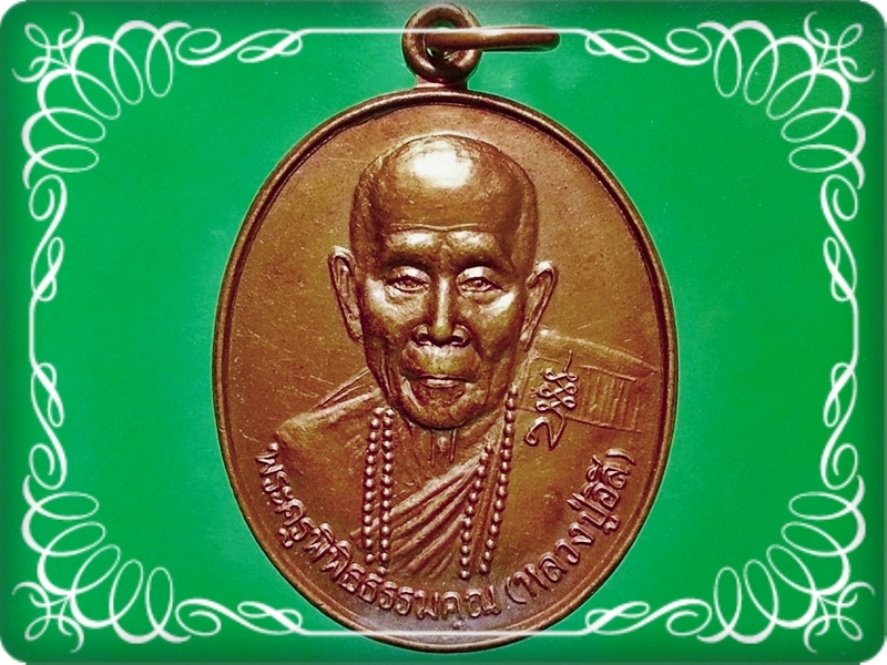 เหรียญพระครูพิพิธธรรมคุณ (หลวงปู่อิสิ) วัดสันติคีรี จ.ชลบุรี