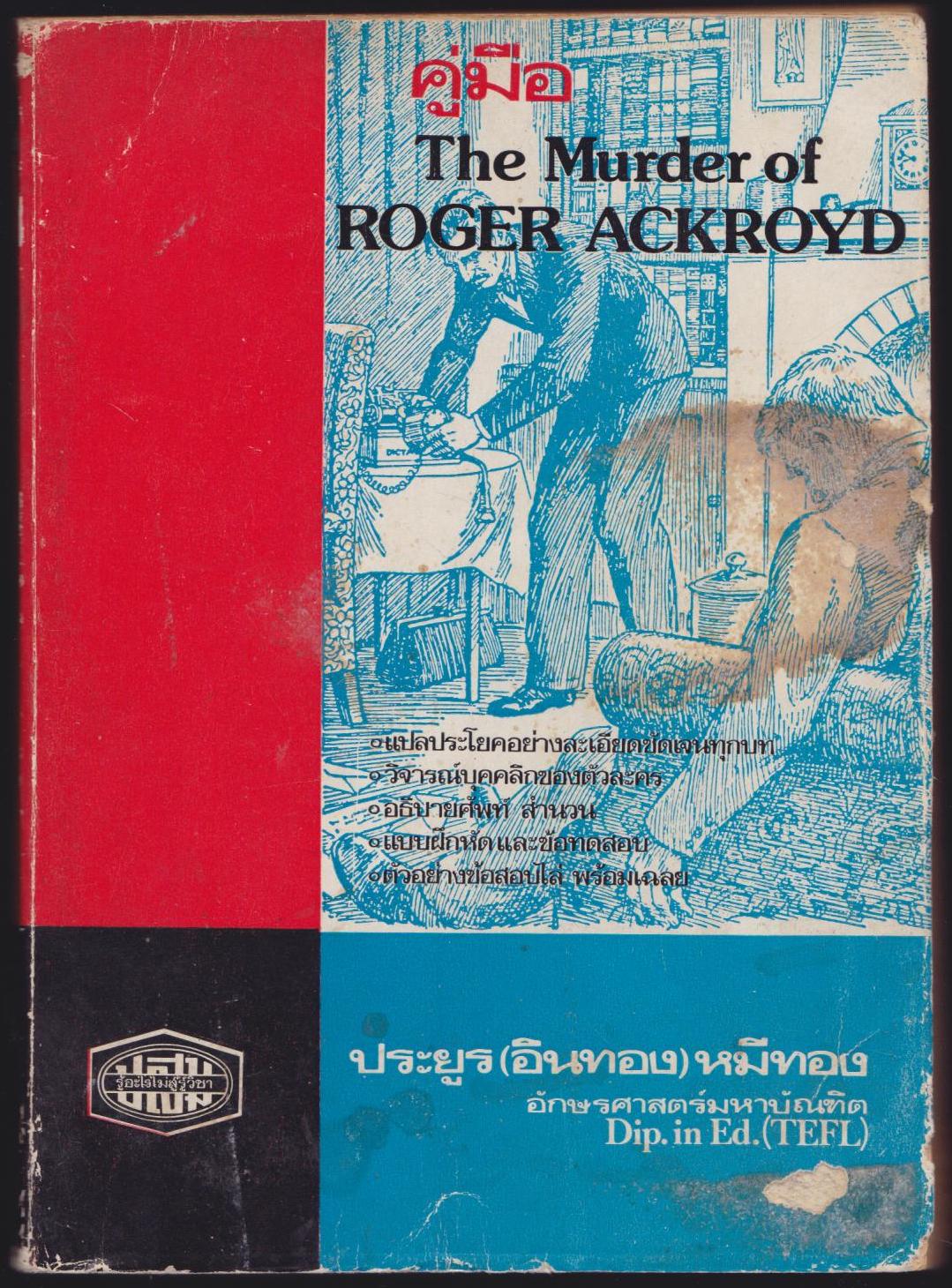 คู่มือ THE MURDER OF ROGER ACKROYD