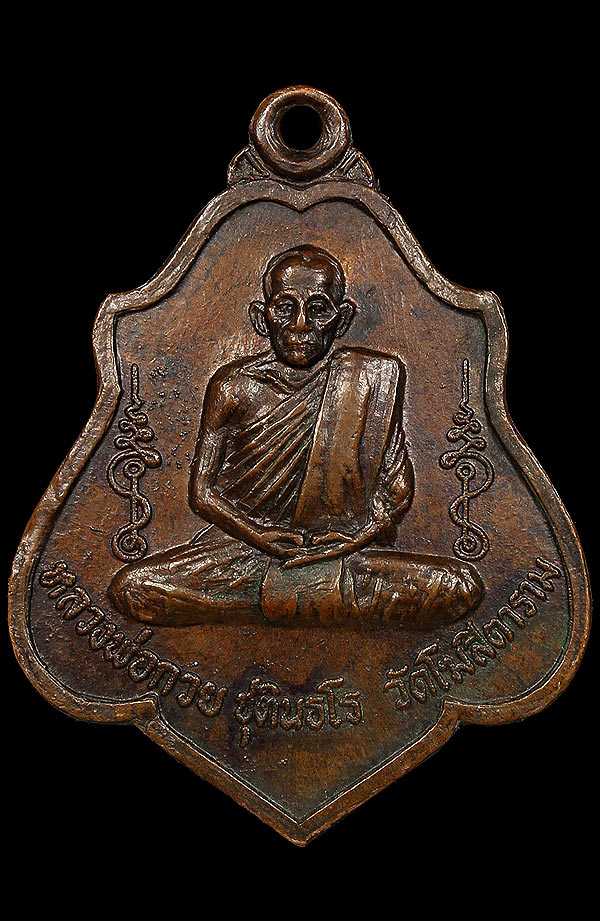 เหรียญหลวงพ่อกวย ชุตินฺธโร วัดโฆสิตาราม รุ่น 3 หลังยันต์ ปี 21