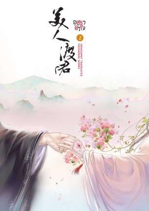 อสุรากับยาใจ เล่ม 2 มัดจำ 300 บาท ค่าเช่า 60 บาท