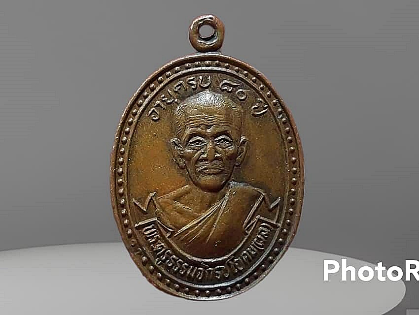 เหรียญ พระครูธรรมจักรชโยดม (ผล) วัดดักคะนน จ.ชัยนาท