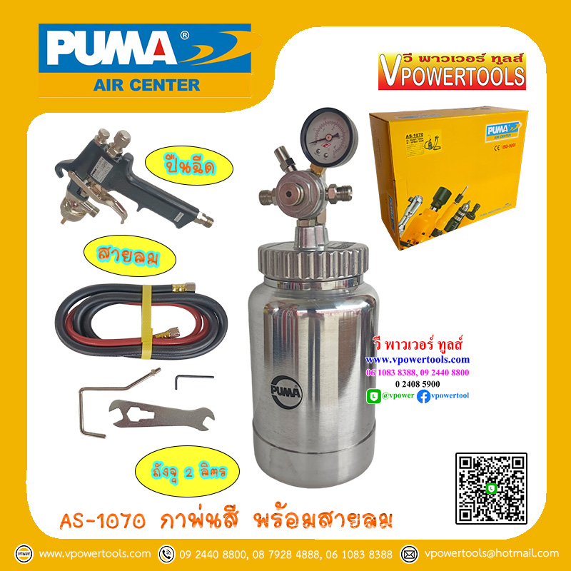 PUMA AS-1070 กาพ่นสี ถังพ่นสีจุ 2 ลิตร หัวพ่น 1.0 มิล. พร้อมสายลมครบชุด รับประกัน 1ปี ตามเงื่อนไขผู้นำเข้า