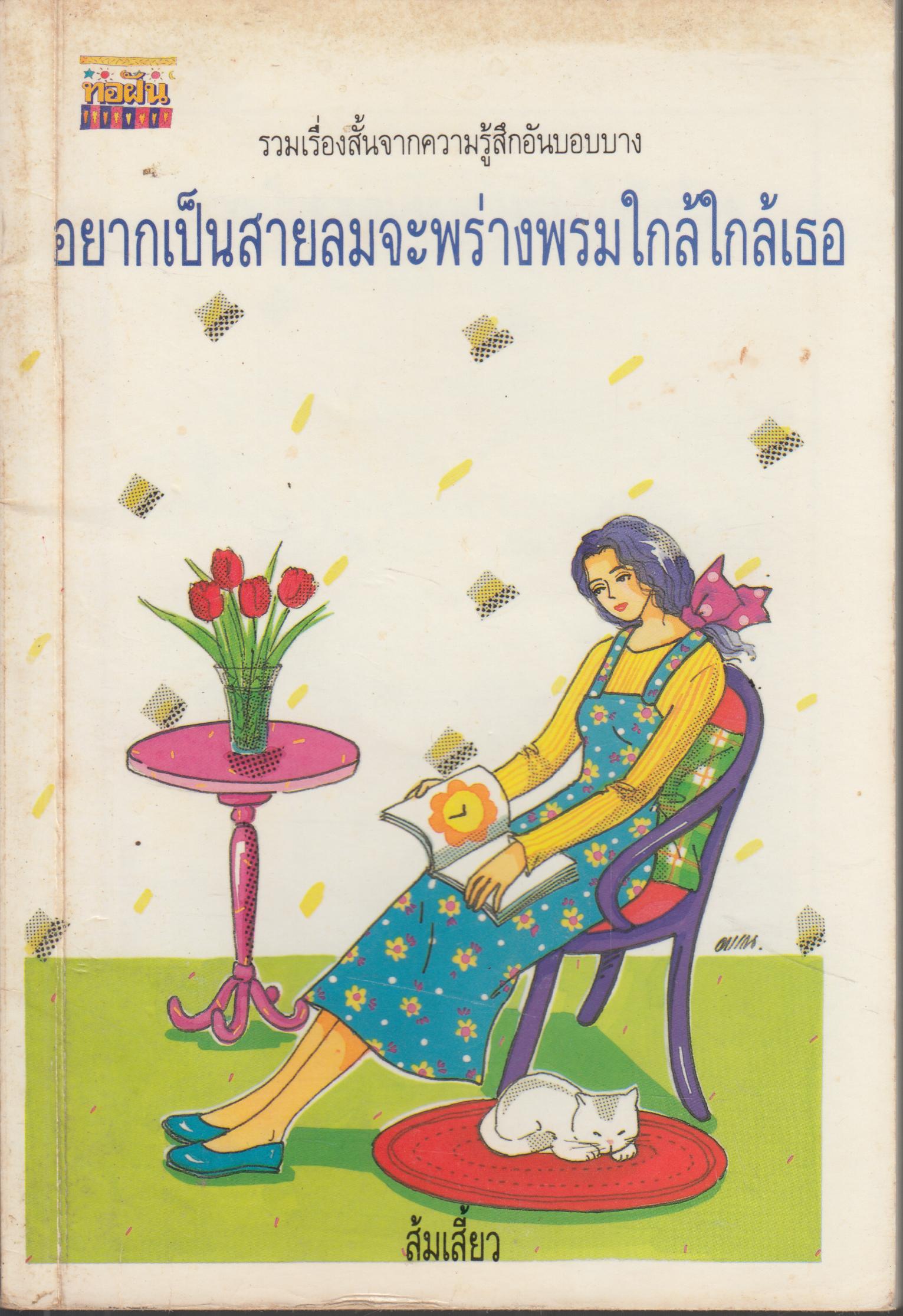 อยากเป็นสายลมจะพร่างพรมใกล้ใกล้เธอ