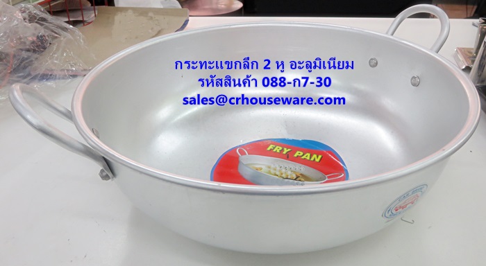 กระทะแขกลึก 2 หู อะลูมิเนียม 30 ซม. รหัสสินค้า 088-ก7-30