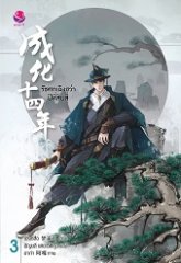 รัชศกเฉิงฮว่าปีที่สิบสี่ เล่ม 3 By เมิ่งซีสือ มัดจำ 280 ค่าเช่า 60b.