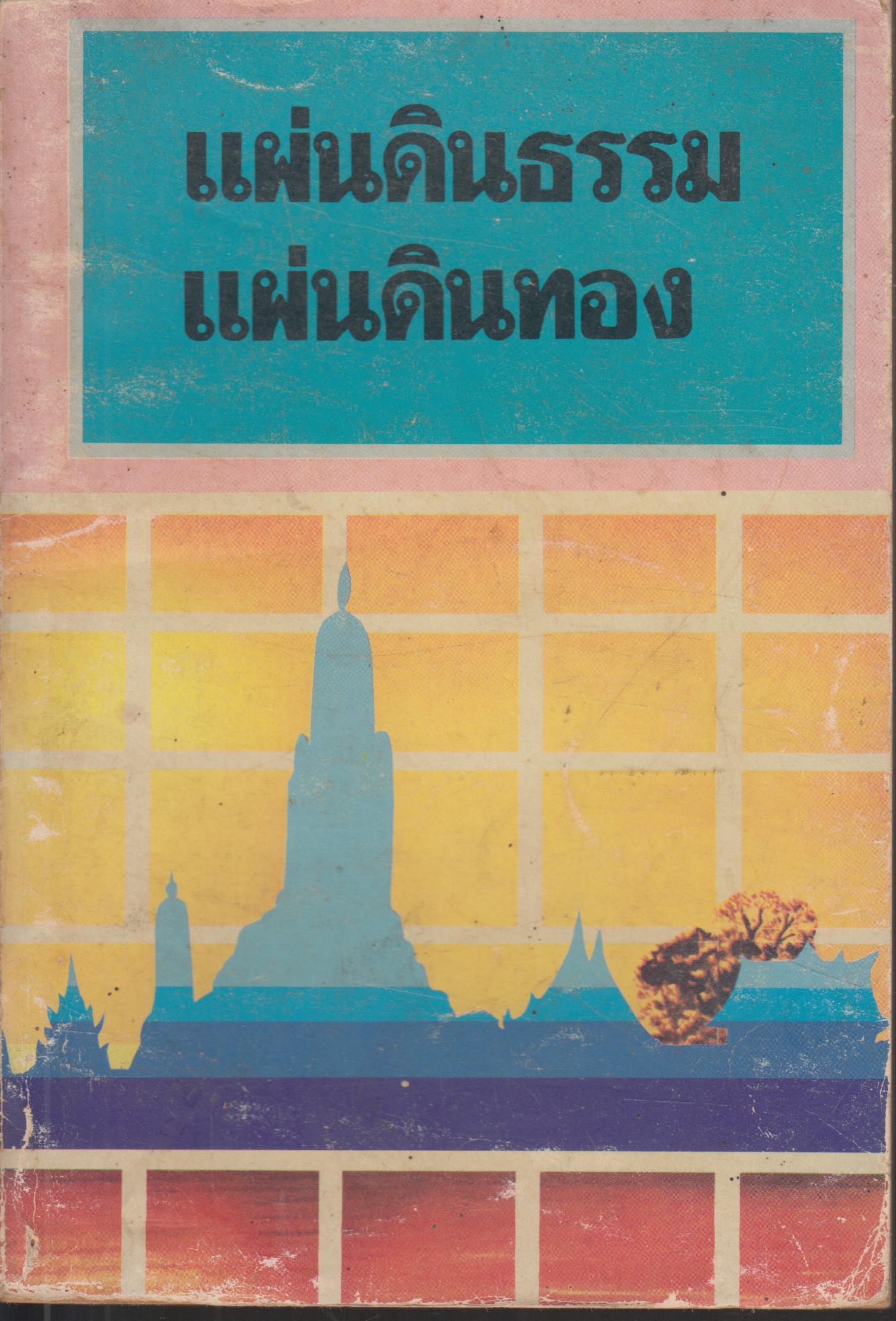 แผ่นดินธรรม แผ่นดินทอง
