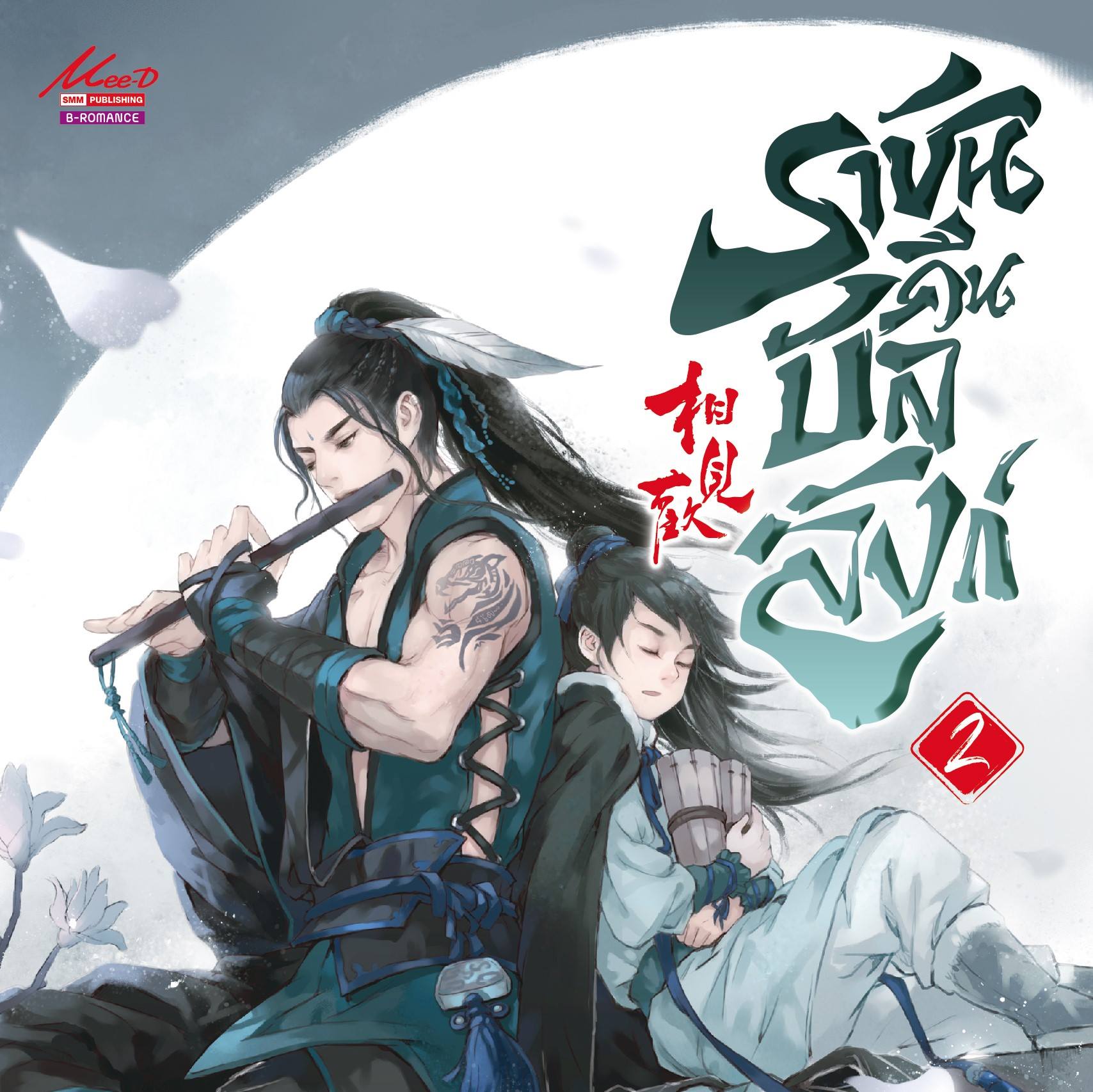 ราชันคืนบัลลังก์ เล่ม 2 By เฟยเทียนเย่เสียง มัดจำ 400 ค่าเช่า 80b.