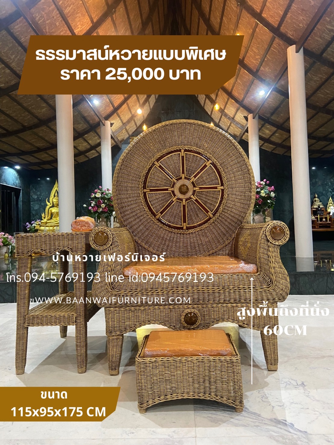 ธรรมาสน์หวายแบบพิเศษ ชุดธรรมจักร (ขนาดเล็ก)