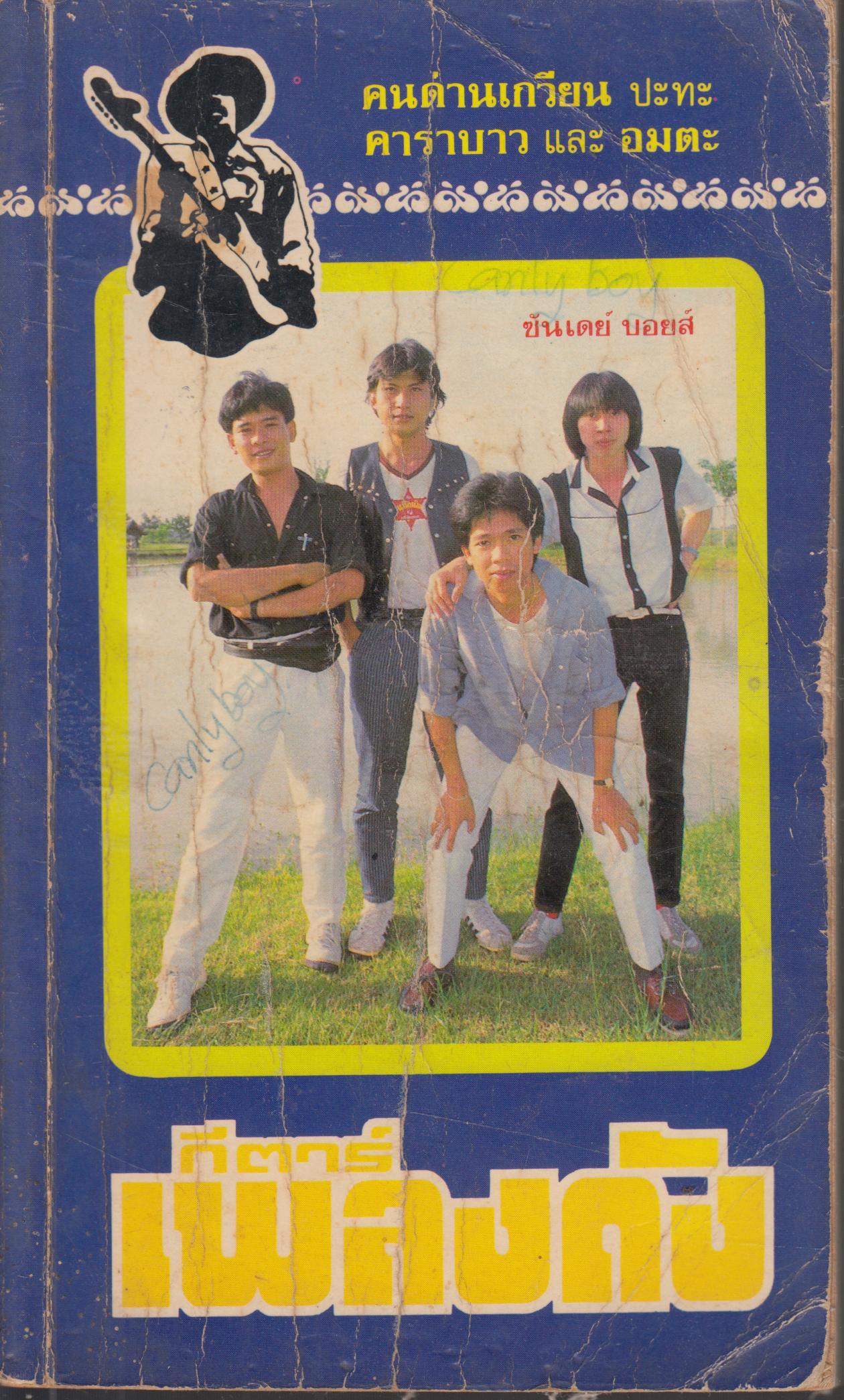 กีต้าเพลงดัง
