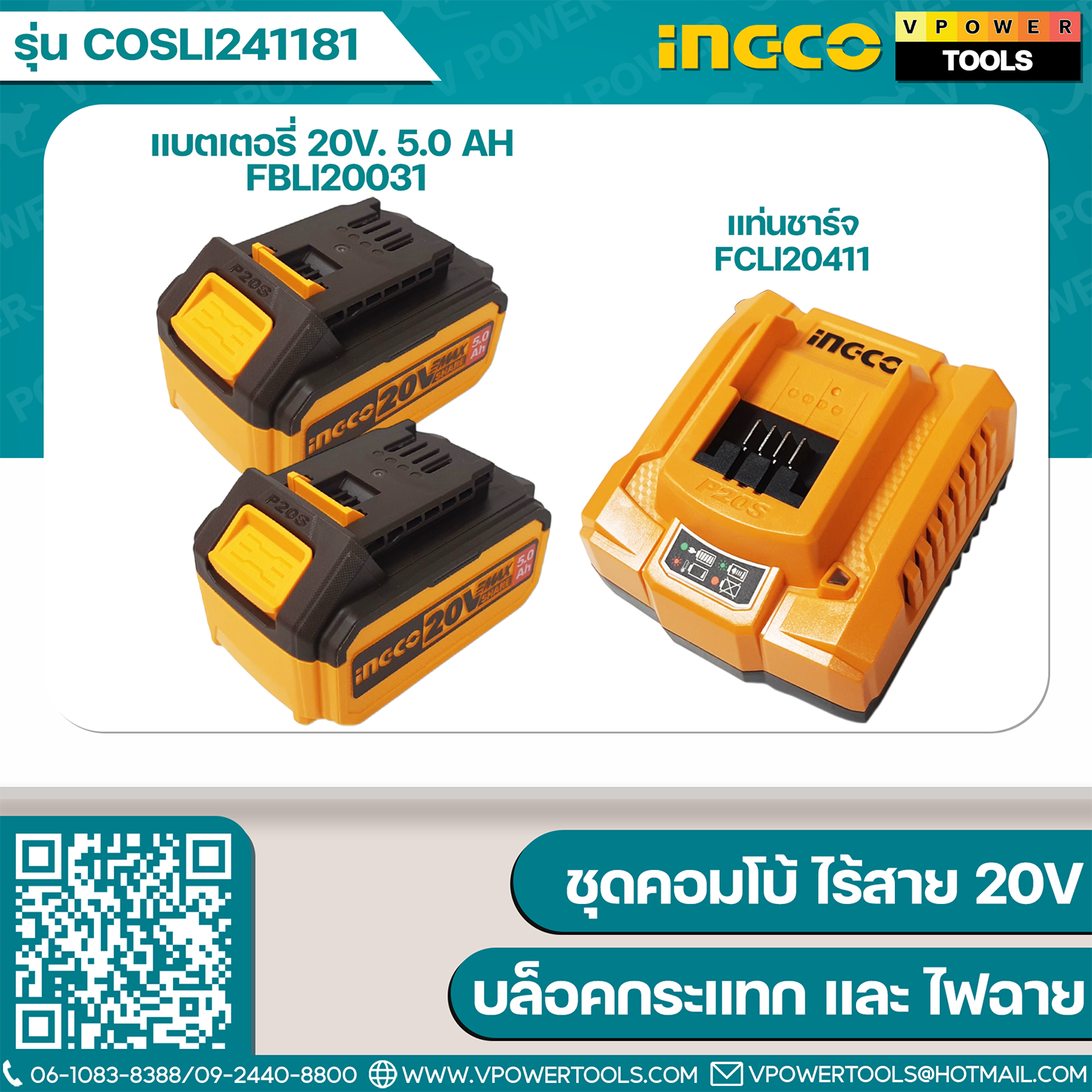 INGCO COSLI241181 ชุดคอมโบ้ ไร้สาย 20V (CIWLI20851 บล็อกกระแทก + CWLI2088 สปอร์ตไลท์)