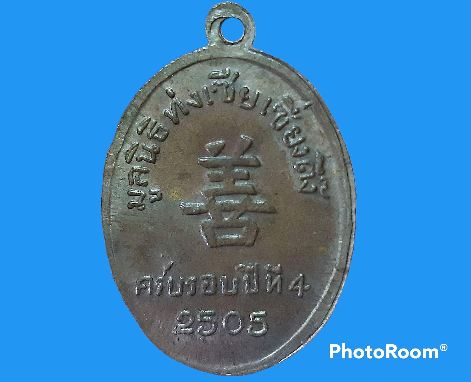 เหรียญหลวงพ่อคล้าย วัดสวนขัน จ.นครศรีธรรมราช