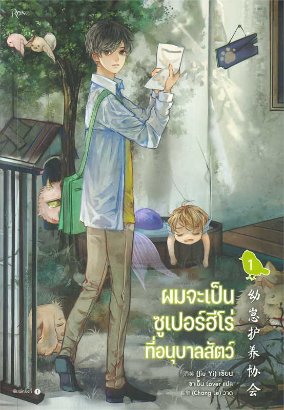 ผมจะเป็นซูเปอร์ฮีโร่ที่อนุบาลสัตว์ เล่ม 1-3 (จบ) By จิ่วยี่ มัดจำ 1,000 ค่าเช่า 240b.