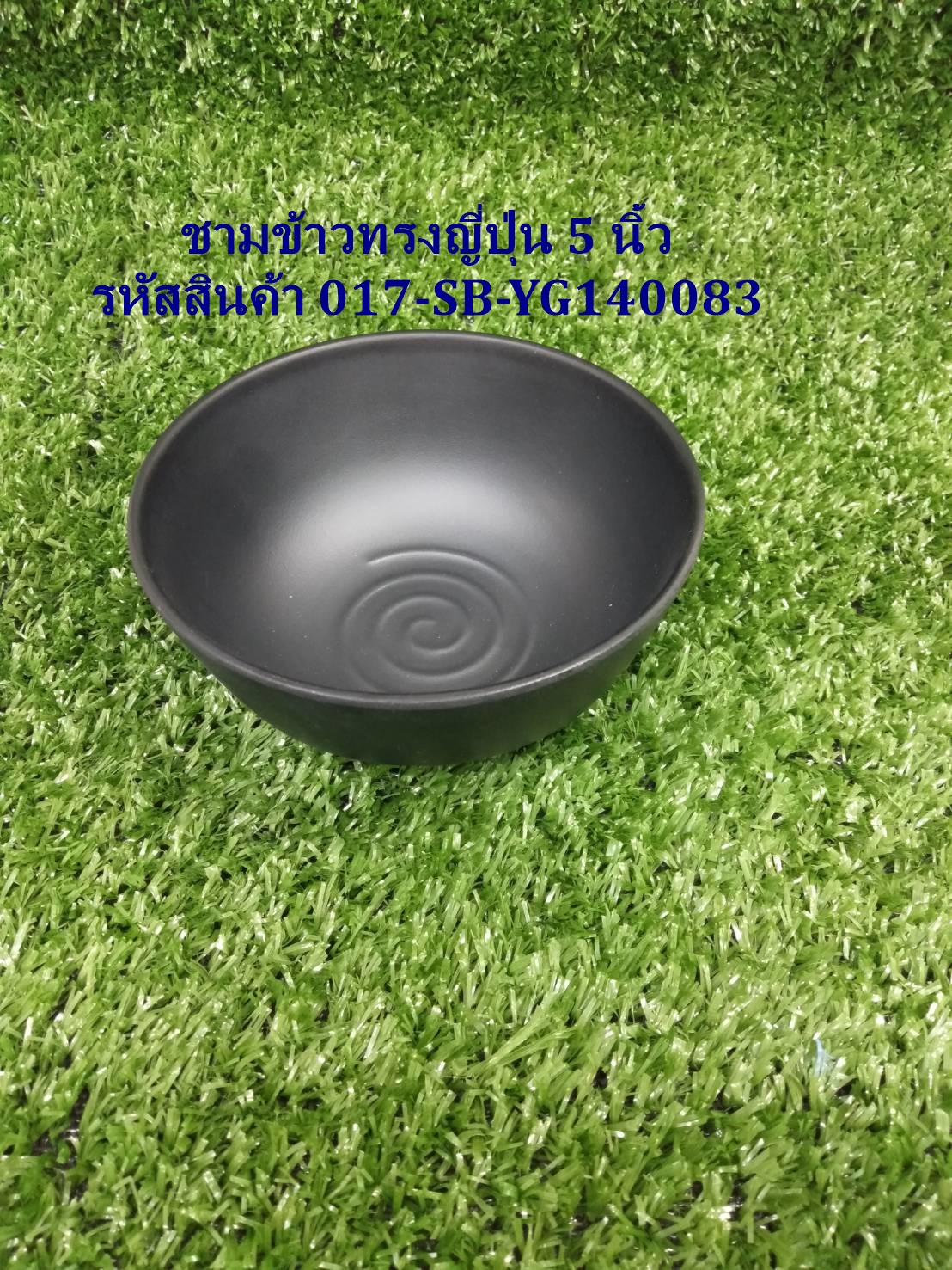 ชามข้าวทรงญี่ปุ่น 5 นิ้ว สีดำ รหัสสินค้า 017-SB-YG140083