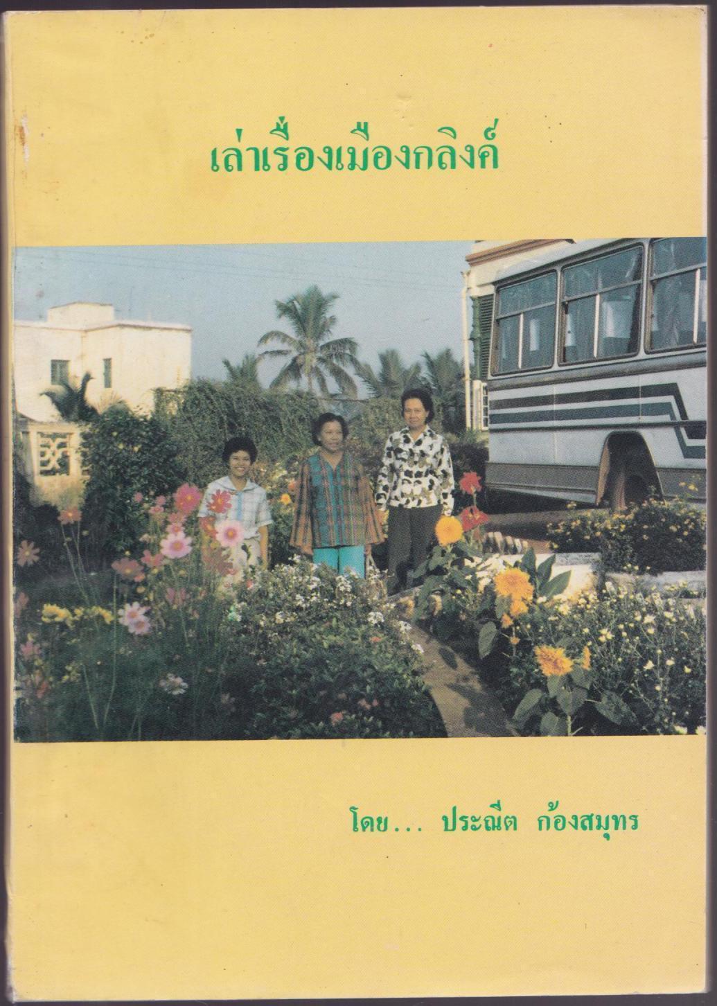 เล่าเรื่องเมือกลิงค์
