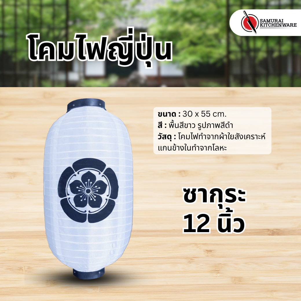 โคมไฟญี่ปุ่น สีขาว 12 นิ้ว "ซากุระ"