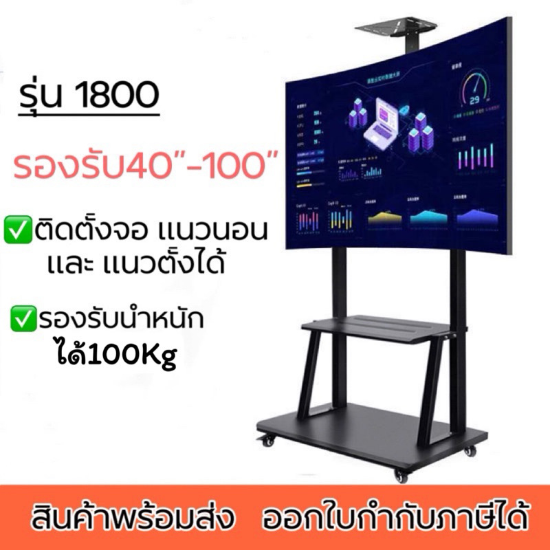 ขาทีวีตั้งพื้น รุ่น 1800 สีดำ ขาทีวีเคลื่อนที่ มีล้อเลื่อน พร้อมชั้นวาง รองรับจอขนาด 40-100” รองรับทีวีขนาดใหญ่ได้ดี