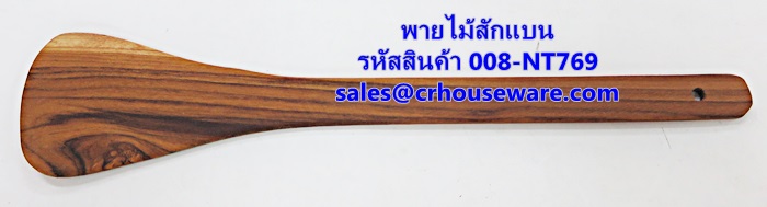 พายไม้สักแบน รหัสสินค้า 008-NT769