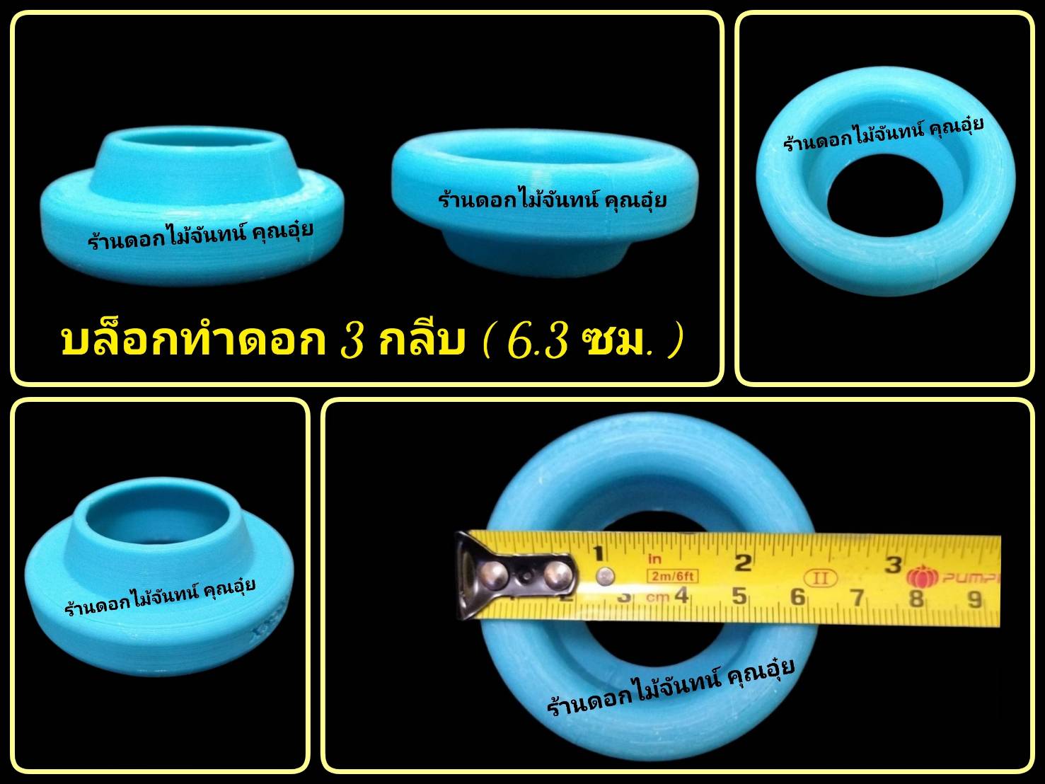 บล็อกทำดอก 3 กลีบ (6.3 ซม. ก้นเปิด)