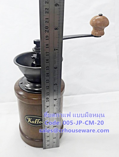 ที่บดกาแฟมือหมุน รหัสสินค้า 005-JP-CM-20