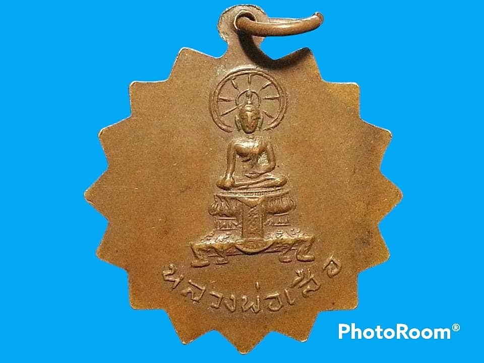 เหรียญพัดยศ พระครูประสาทสิริชัย วัดเสาธงนอก จ.สมุทรปราการ