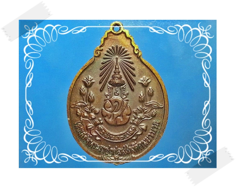เหรียญหลังภปร.ใหญ่ หลวงปู่แหวน สุจิณฺโณ วัดดอยแม่ปั๋ง อ.พร้า ว จ.เชียงใหม่ปี 2521