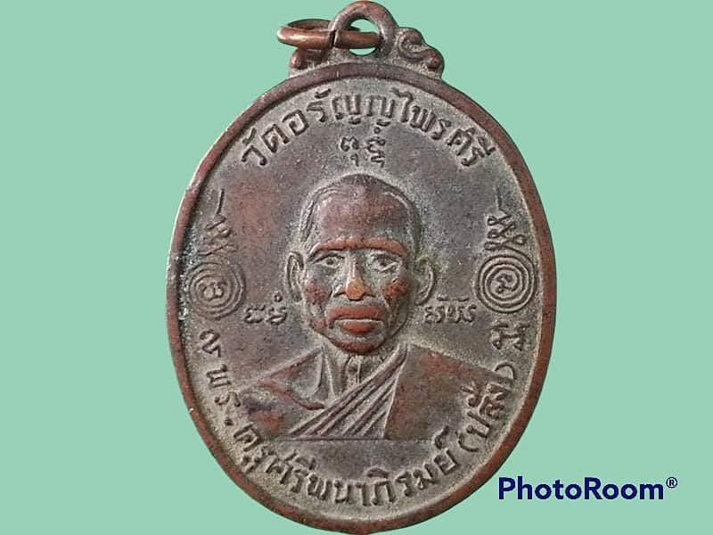 เหรียญพระครูศรีพนาภิรมย์ (ปลั่ง) วัดอรัญญไพรศรี จ.ปราจีนบุรี
