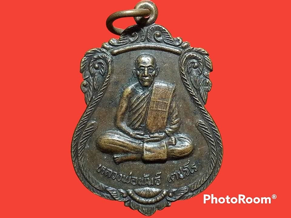 เหรียญหลวงพ่อพันธ์ เตชวโร วัดหนองระกำ จ.สระบุรี