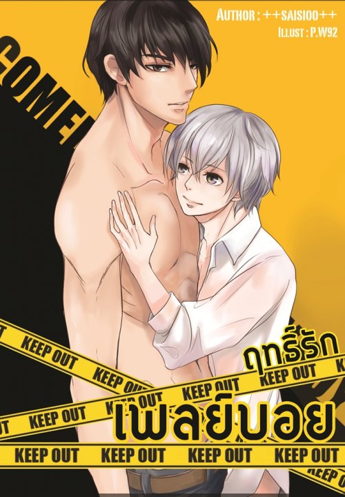 COMEDY PLAYBOY ฤทธิ์รักเพลย์บอย By ++saisioo++ มัดจำ 250 ค่าเช่า 50b.