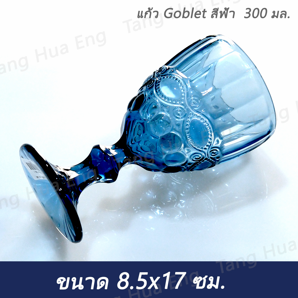 (6ใบ) แก้ว Goblet สีฟ้า 300 มล. ( 8.5x8.5x17 ซม. )