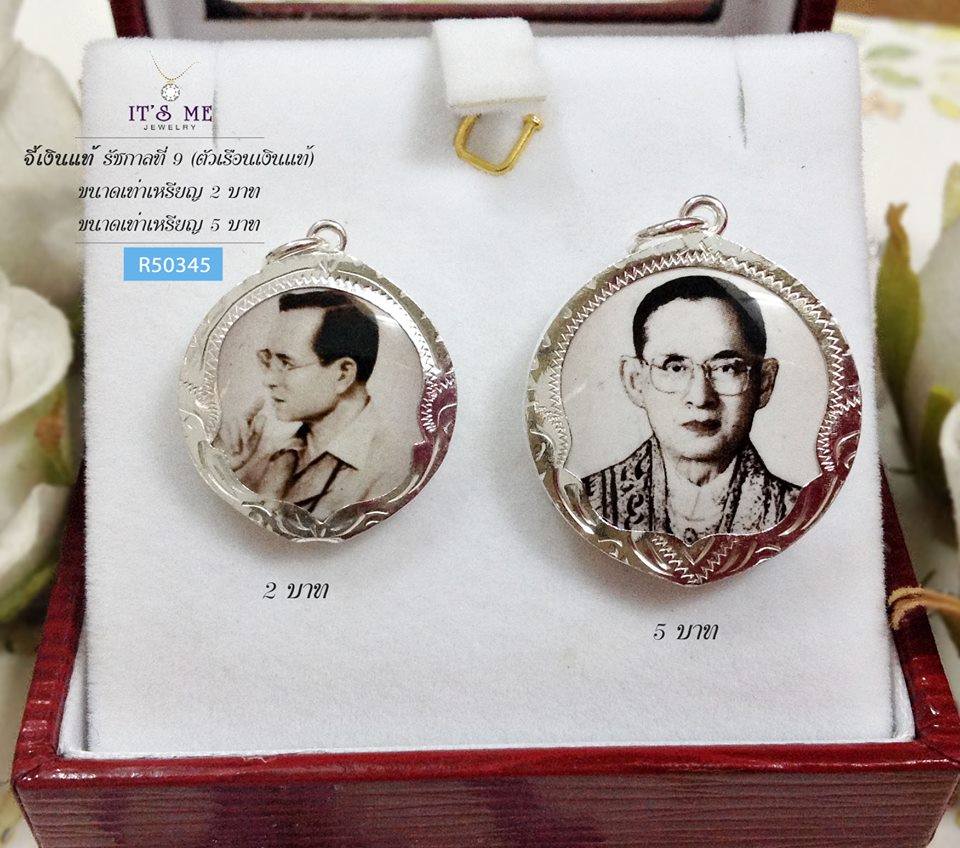 จี้เงินแท้ รัชกาลที่ 9 (ตัวเรือนเเงินแท้) ขนาดเท่าเหรียญ 2 บาท และ 5 บาท