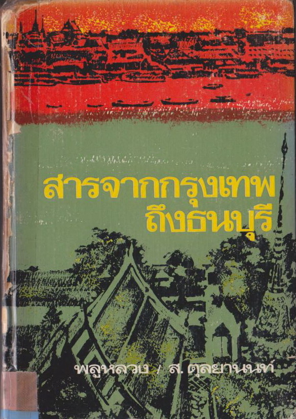 สารจากกรุงเทพ ถึงธนบุรี