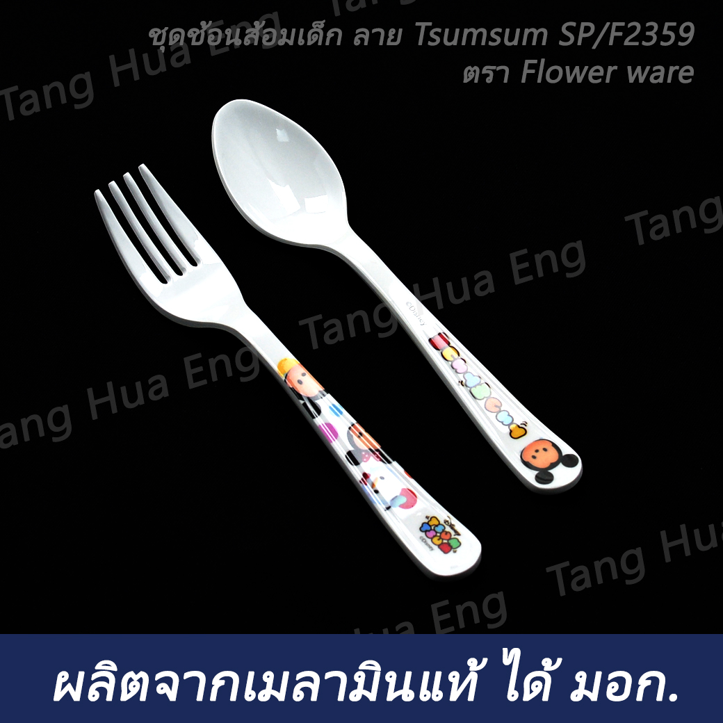 ชุดช้อนส้อมเด็ก ลาย Tsumsum SPF2359 ตรา Flower ware