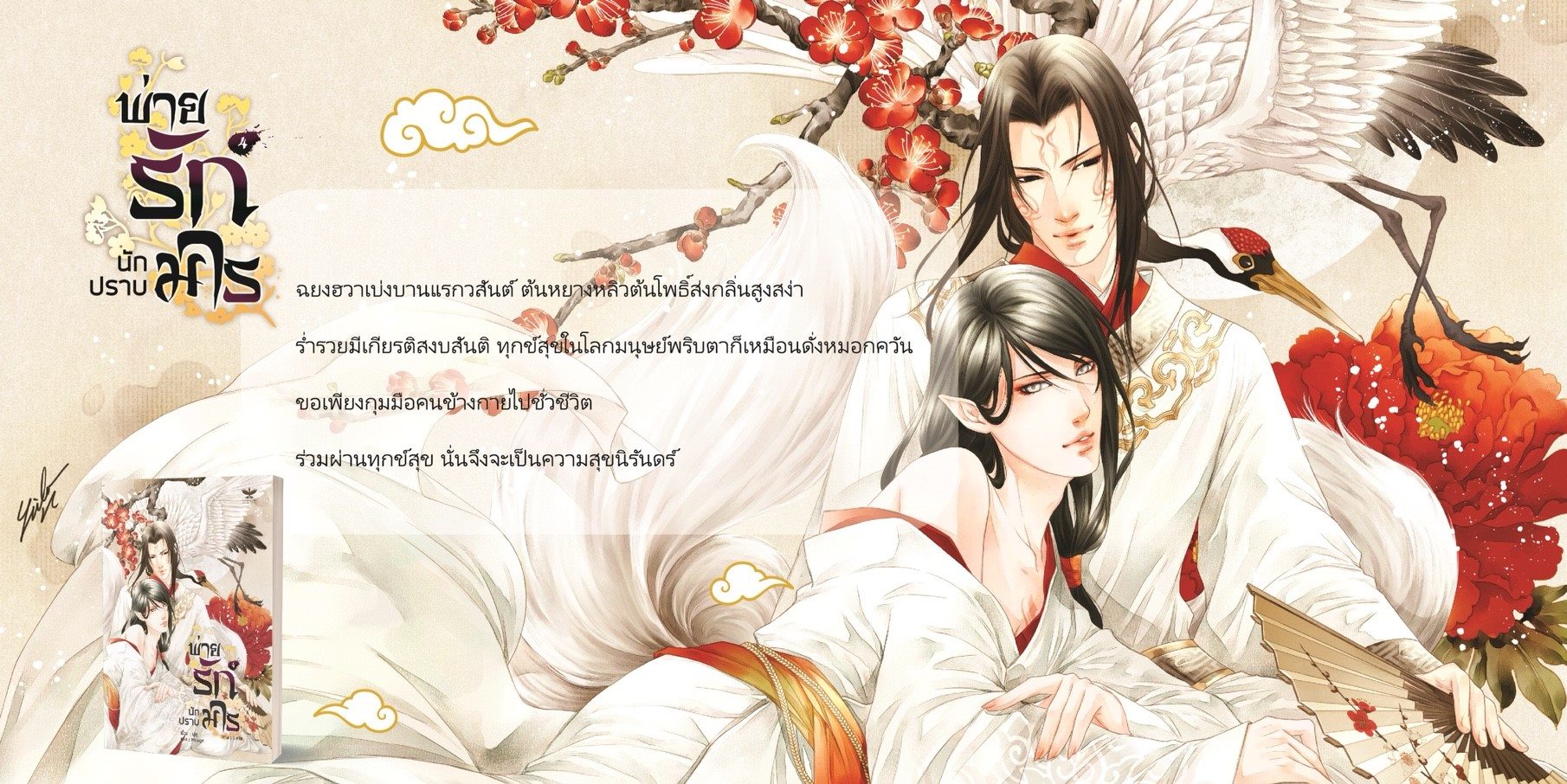 พ่ายรัก นักปราบมาร By ฝูซู จำนวนเล่ม: 4 เล่มจบ มัดจำ 1,200 ค่าเช่า 260b.