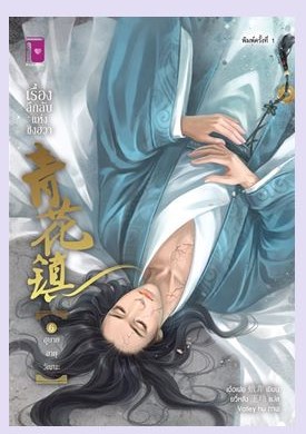 เรื่องลึกลับแห่งชิงฮวา ตอน อุบายอายุวัฒนะ (เล่ม 6) มัดจำ 220 ค่าเช่า 45b.