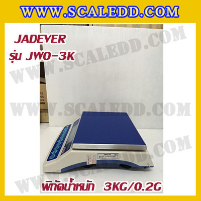 เครื่องชั่งดิจิตอล พิกัดน้ำหนัก 3kg ยี่ห้อ JADEVER รุ่น JWO ความละเอียด 0.2g (มีใบตรวจรับรองจากสำนักชั่งตวงวัด)