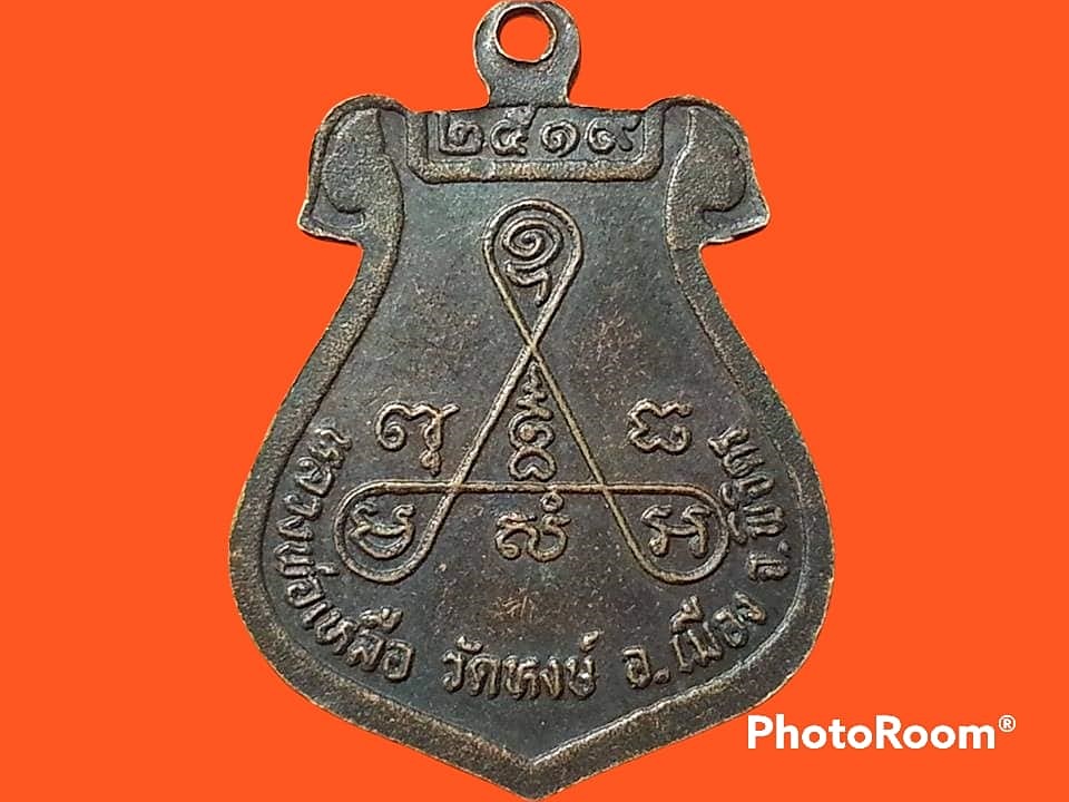 เหรียญหลวงพ่อเหลือ วัดหงษ์ จ.พิจิตร