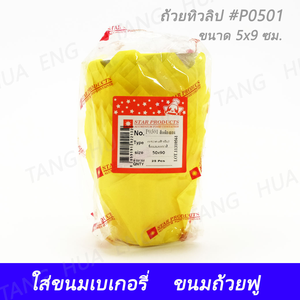ถ้วยทิวลิป #P0501 สีเหลือง ขนาด 5x9 ซม. ( 25 ชิ้น )