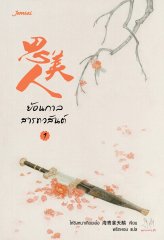 ย้อนกาลสารทวสันต์ เล่ม 1 By ไห่ชิงหนาเทียนเอ๋อ มัดจำ 300 ค่าเช่า 60b.
