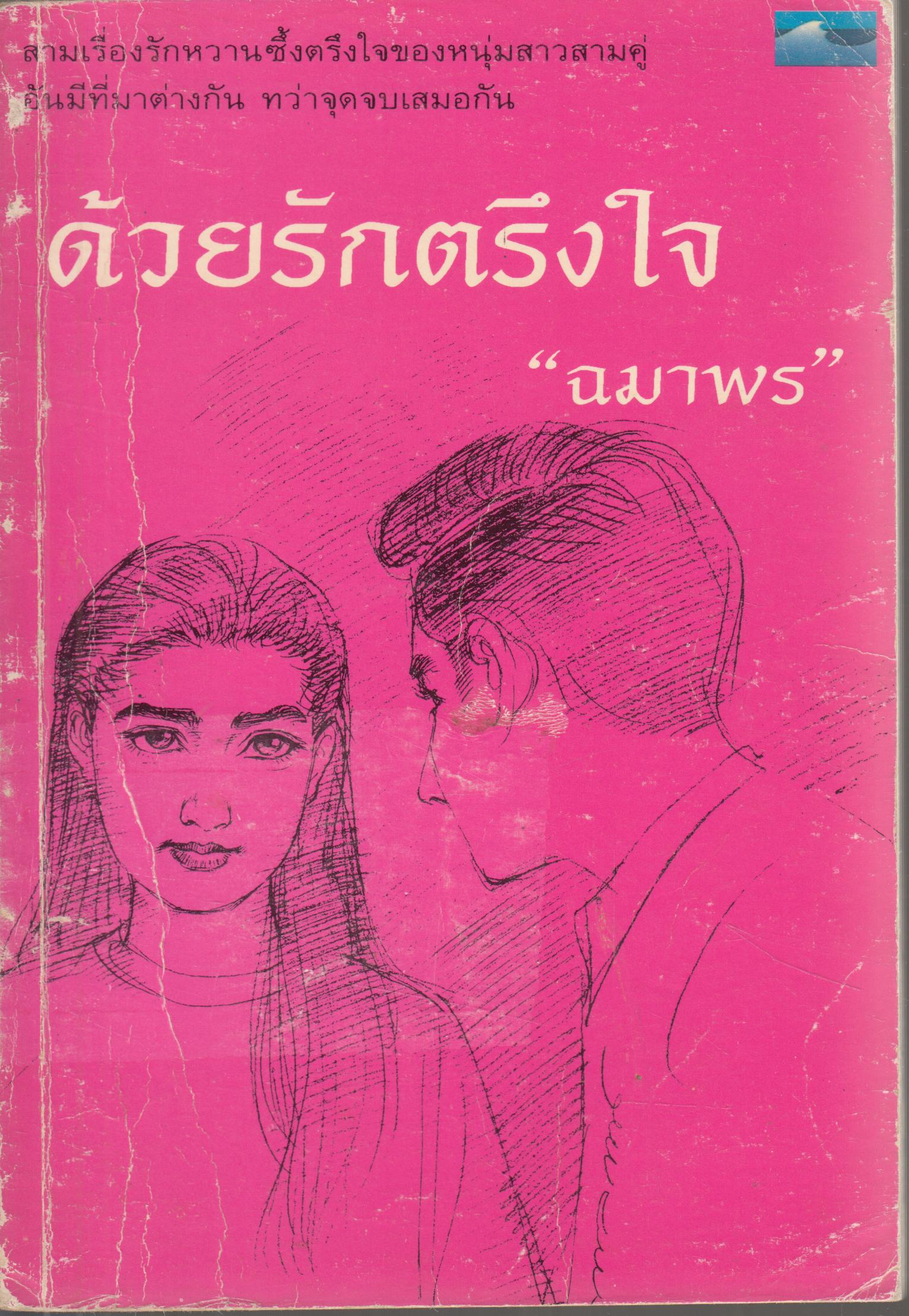 ด้วยรักตรึงใจ