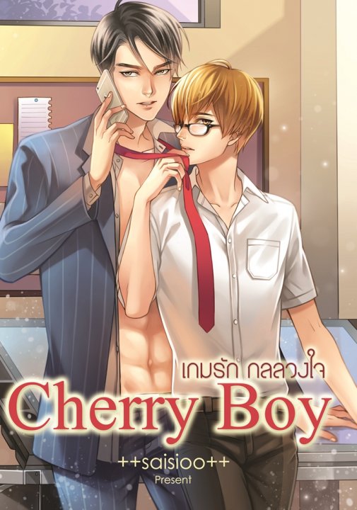 CHERRY BOY เกมรักกลลวงใจ By ++saisioo++ มัดจำ 350 ค่าเช่า 70b.