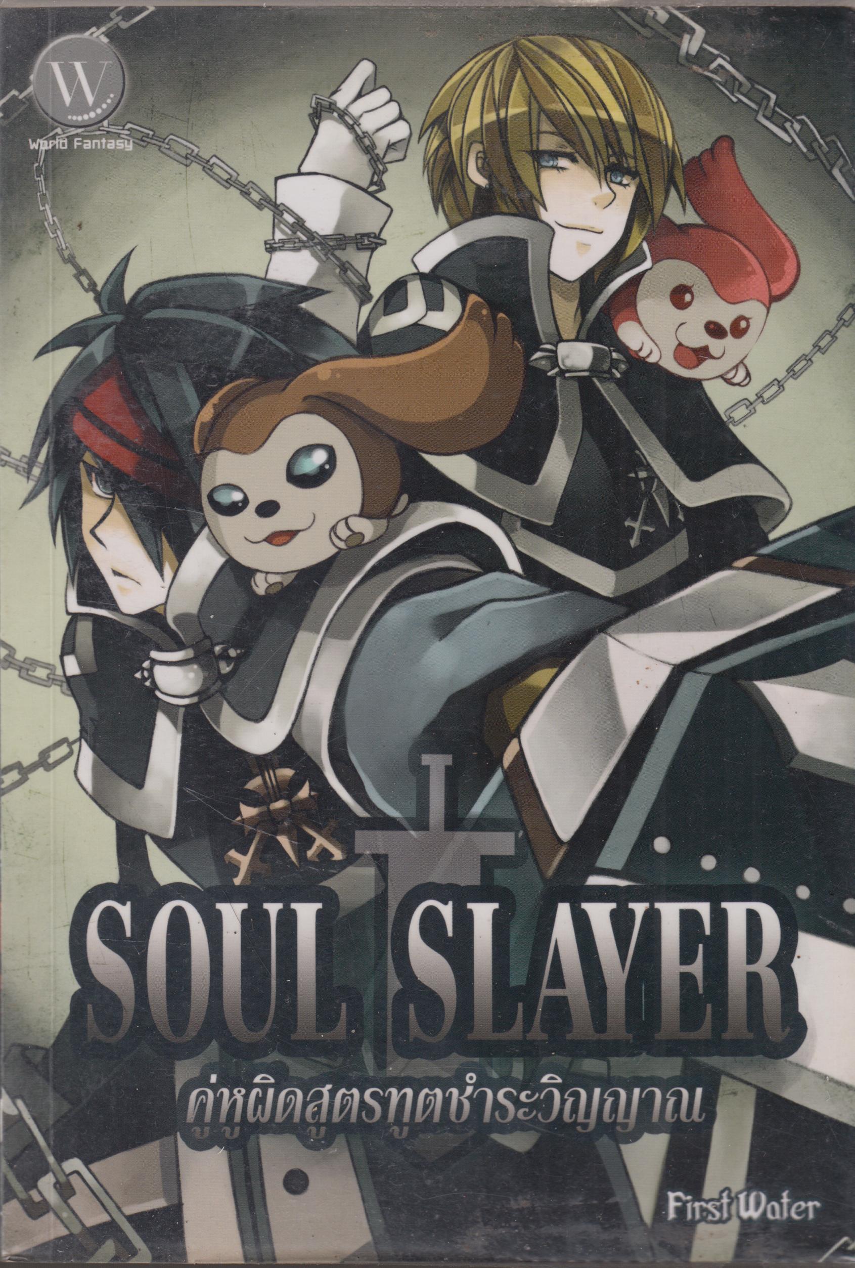 Soul Slayer คู่หูผิดสูตร ทูตชำระวิญญาน
