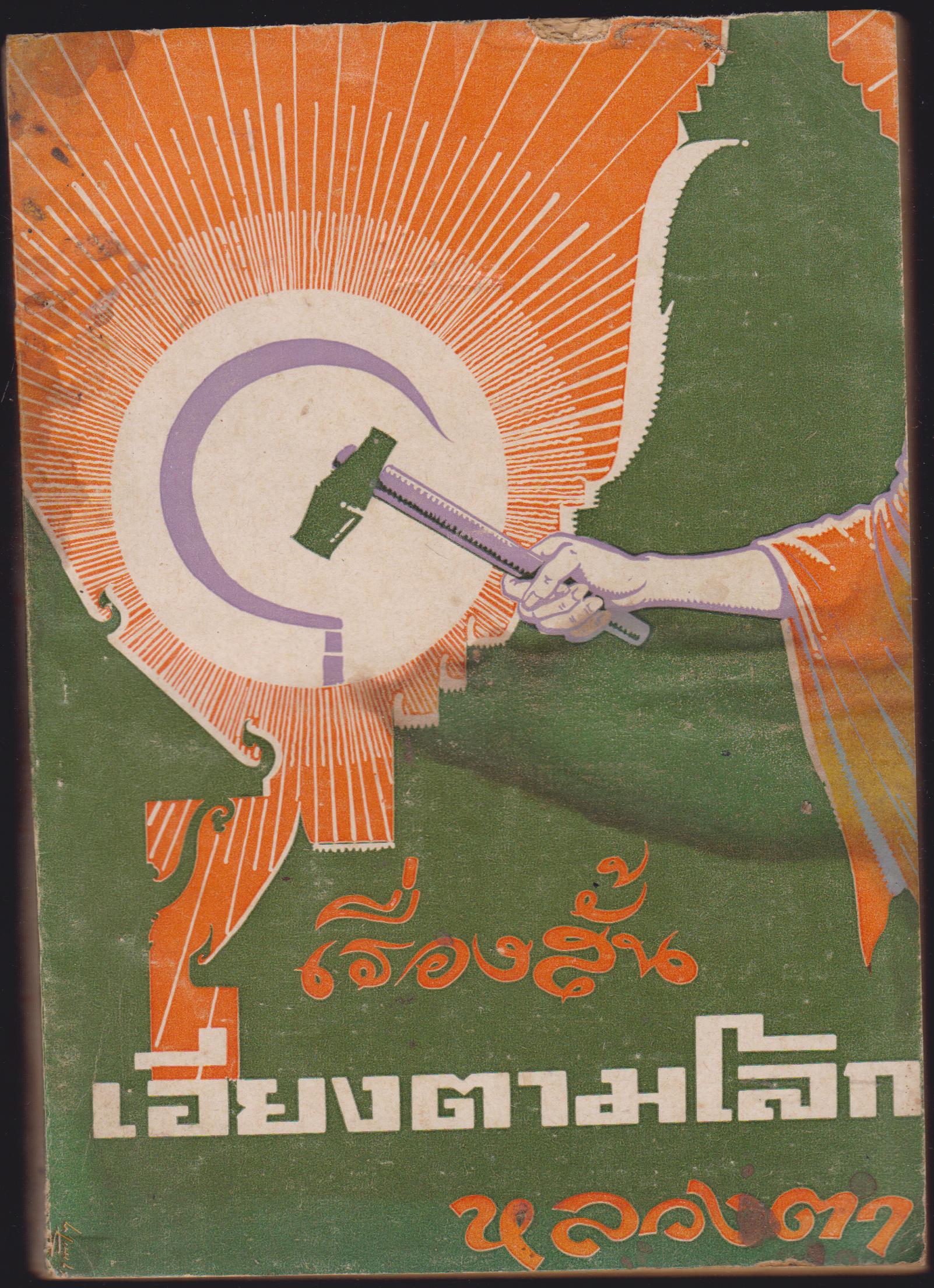 เอียงตามโลก