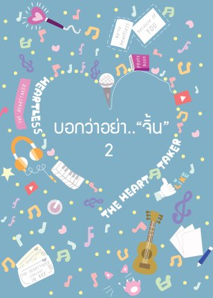 บอกว่าอย่าจิ้น By ฮันนี่ เล่ม 2 มัดจำ 300 ค่าเช่า 60b.